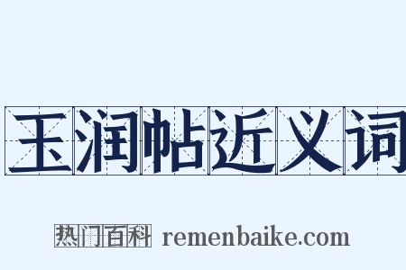 玉润帖近义词是什么意思的图片